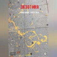 Экзотика