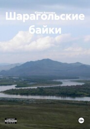 Шарагольские байки