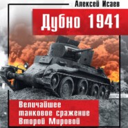 Дубно 1941. Величайшее танковое сражение Второй мировой