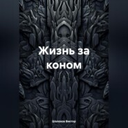 Жизнь за коном