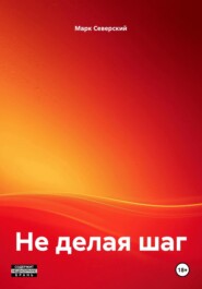 Не делая шаг
