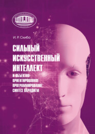 Сильный искусственный интеллект и объектно-ориентированное программирование: синтез парадигм