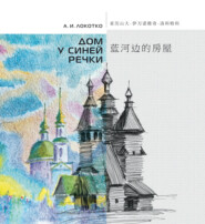 Дом у синей речки: иллюстрированное издание на русском и китайском языках