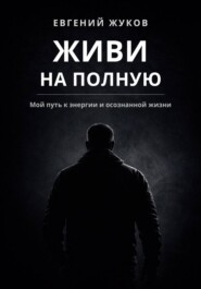 Живи на полную