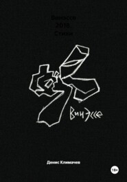 Винэссе 2018. Стихи