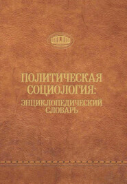 Политическая социология: энциклопедический словарь