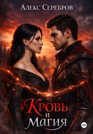 Кровь и магия