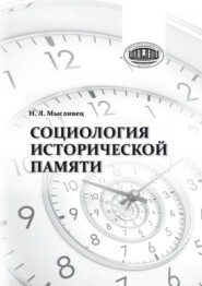 Социология исторической памяти