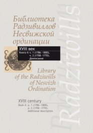 Библиотека Радзивиллов Несвижской ординации. XVIII век. Кн.4. Ч.1 (1786-1800), Ч.2 (1708-1770). Доописание