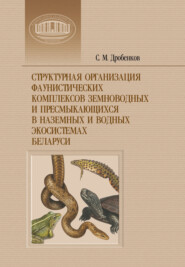 Структурная организация фаунистических комплексов земноводных и пресмыкающихся в наземных и водных экосистемах Беларуси