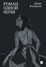 Роман одной ночи