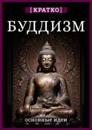 Буддизм. Кратко о религии. Основные идеи