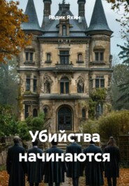 Убийства начинаются