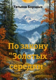 По закону «Золотых середин»