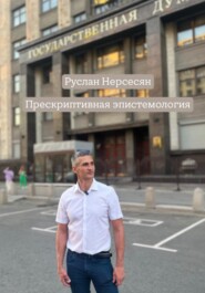 Прескриптивная эпистемология