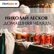 Домашняя челядь