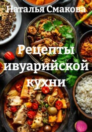 Рецепты ивуарийской кухни