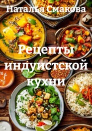 Рецепты индуистской кухни
