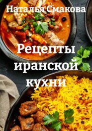 Рецепты иранской кухни