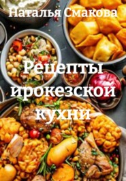 Рецепты ирокезской кухни