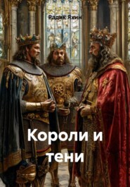 Короли и тени
