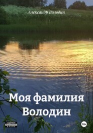 Моя фамилия Володин