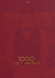 Тысяча лет чаевых