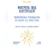 Мигрень под контролем: практическое руководство по жизни без приступов