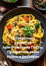 19 секретных рецептов приготовления Пасты. Превратите свою кухню в ресторан