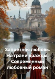 Запретная любовь. На грани вражды. Современный любовный роман