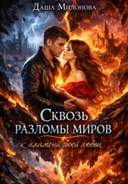 Сквозь разломы миров к пламени твоей любви