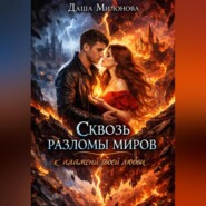 Сквозь разломы миров к пламени твоей любви