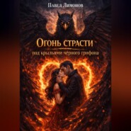 Огонь страсти под крыльями черного грифона