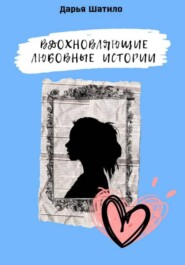 Вдохновляющие любовные истории