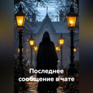 Последнее сообщение в чате