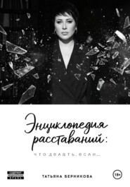 Энциклопедия расставаний: что делать, если…