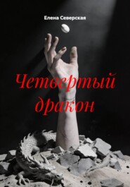Четвертый дракон
