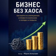 Бизнес без хаоса