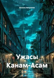 Ужасы Канам-Асам