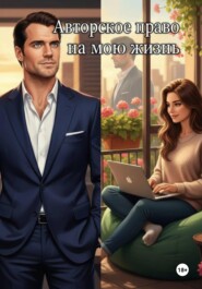 Авторское право на мою жизнь