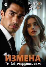 Измена. Ты всё разрушил сам!