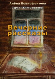Вечерние рассказы