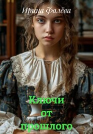 Ключи от прошлого