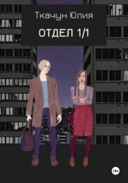 Отдел 1/1