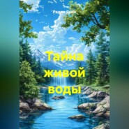 Тайна живой воды