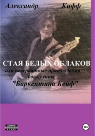 Стая белых облаков, или Необыкновенные приключения группы «Баркентина Кейф»