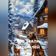 Его звали Бармалей