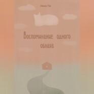 Воспоминание одного облака
