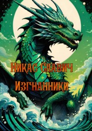 Изгнанники
