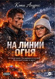 На линии огня